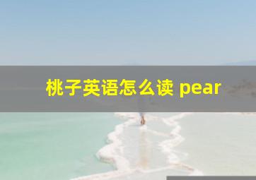 桃子英语怎么读 pear